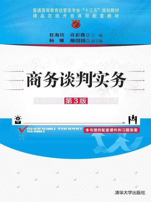 Title details for 商务谈判实务(第3版) by 杜海玲 - Wait list